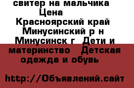 свитер на мальчика › Цена ­ 150 - Красноярский край, Минусинский р-н, Минусинск г. Дети и материнство » Детская одежда и обувь   